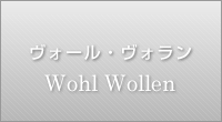 ヴォール・ヴォラン Wohl Wollen